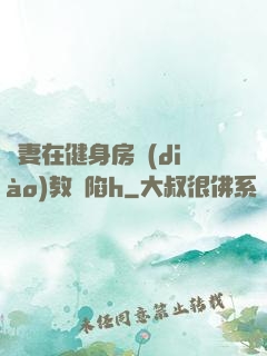嬌妻在健身房調(diào)教淪陷h