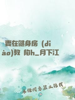 嬌妻在健身房調(diào)教淪陷h