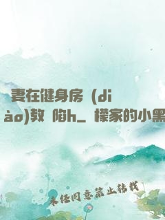 嬌妻在健身房調(diào)教淪陷h