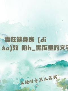 嬌妻在健身房調(diào)教淪陷h