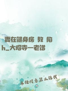 嬌妻在健身房調教淪陷h