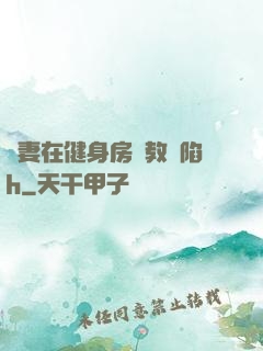 嬌妻在健身房調教淪陷h