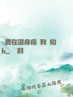 嬌妻在健身房調教淪陷h