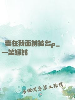 嬌妻在我面前被多p