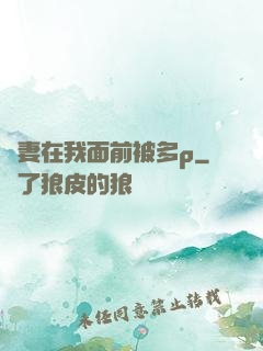 嬌妻在我面前被多p