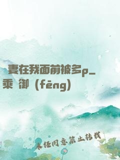 嬌妻在我面前被多p