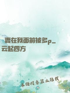 嬌妻在我面前被多p