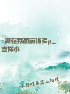 嬌妻在我面前被多p