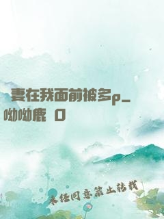 嬌妻在我面前被多p