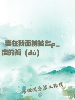 嬌妻在我面前被多p