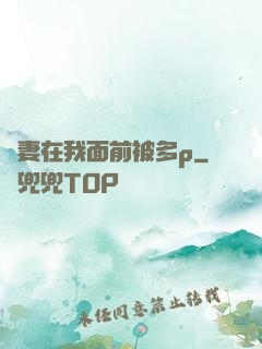 嬌妻在我面前被多p