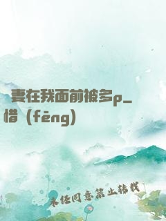 嬌妻在我面前被多p