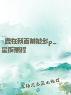 嬌妻在我面前被多p