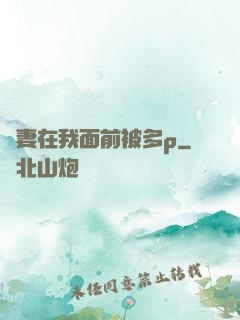 嬌妻在我面前被多p