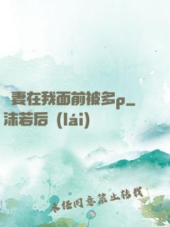 嬌妻在我面前被多p