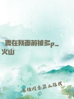 嬌妻在我面前被多p