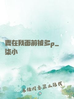 嬌妻在我面前被多p