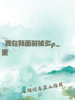 嬌妻在我面前被多p