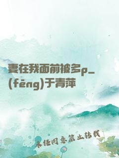 嬌妻在我面前被多p