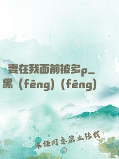 嬌妻在我面前被多p