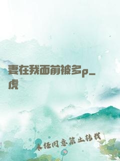 嬌妻在我面前被多p