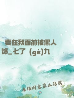 嬌妻在我面前被黑人撐爆