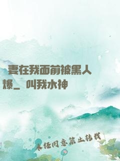 嬌妻在我面前被黑人撐爆