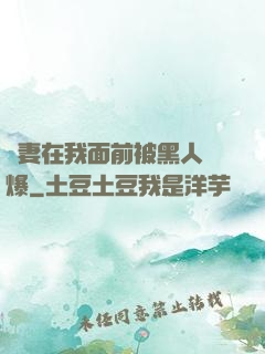 嬌妻在我面前被黑人撐爆