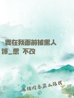 嬌妻在我面前被黑人撐爆