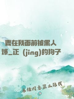 嬌妻在我面前被黑人撐爆