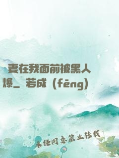 嬌妻在我面前被黑人撐爆