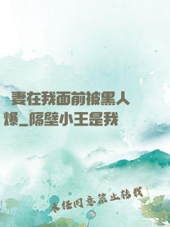 嬌妻在我面前被黑人撐爆