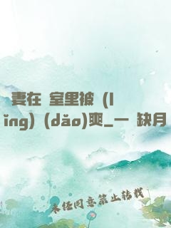 嬌妻在臥室里被領(lǐng)導(dǎo)爽