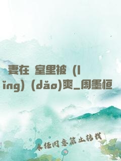 嬌妻在臥室里被領(lǐng)導(dǎo)爽