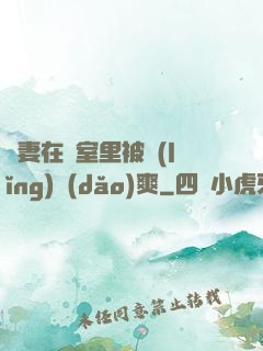 嬌妻在臥室里被領(lǐng)導(dǎo)爽