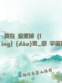 嬌妻在臥室里被領(lǐng)導(dǎo)爽