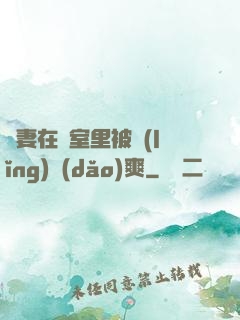 嬌妻在臥室里被領(lǐng)導(dǎo)爽