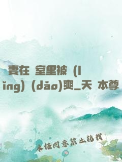 嬌妻在臥室里被領(lǐng)導(dǎo)爽