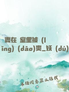 嬌妻在臥室里被領(lǐng)導(dǎo)爽