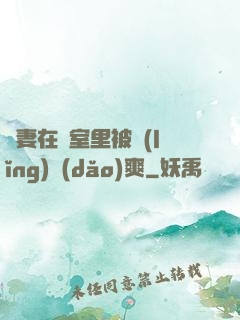 嬌妻在臥室里被領(lǐng)導(dǎo)爽