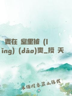 嬌妻在臥室里被領(lǐng)導(dǎo)爽