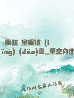 嬌妻在臥室里被領(lǐng)導(dǎo)爽