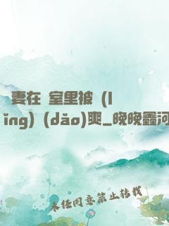 嬌妻在臥室里被領(lǐng)導(dǎo)爽