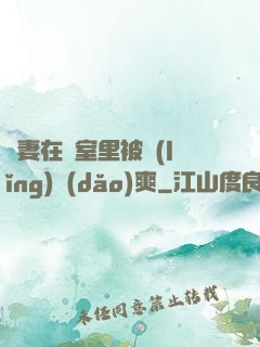 嬌妻在臥室里被領(lǐng)導(dǎo)爽
