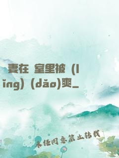 嬌妻在臥室里被領(lǐng)導(dǎo)爽