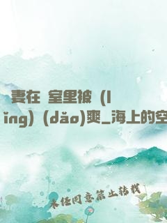 嬌妻在臥室里被領(lǐng)導(dǎo)爽