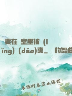 嬌妻在臥室里被領(lǐng)導(dǎo)爽