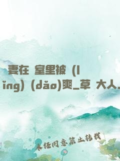 嬌妻在臥室里被領(lǐng)導(dǎo)爽