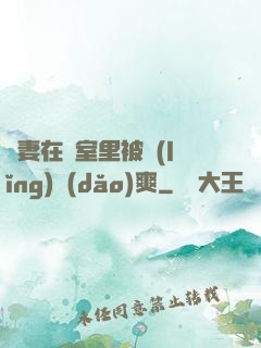 嬌妻在臥室里被領(lǐng)導(dǎo)爽