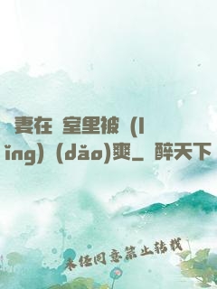 嬌妻在臥室里被領(lǐng)導(dǎo)爽